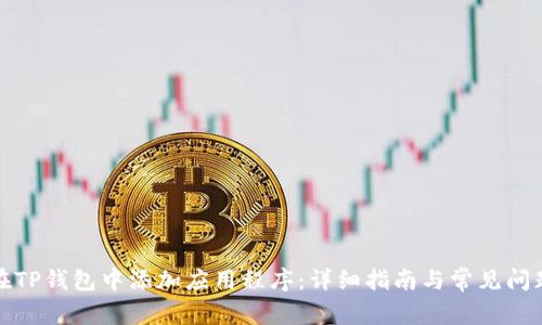 如何在TP钱包中添加应用程序:详细指南与常见问题解答