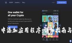 如何在TP钱包中添加应用程序：详细指