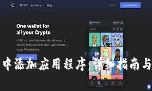 如何在TP钱包中添加应用程序:详细指南与常见问题解答