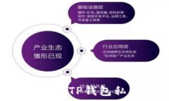   如何找回或重置TP钱包私钥：完整指