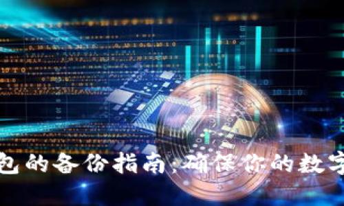 狗狗币钱包的备份指南:确保你的数字资产安全