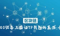 如何在iOS设备上验证TP钱包的真伪：全