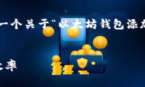 这部分内容会提供一个合适的、关键词以及一个关于“以太坊钱包添加节点”的详细介绍,并包含相关问题的解答。
如何在以太坊钱包中添加节点以提升交易效率