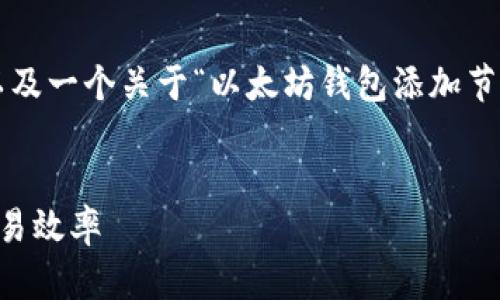 这部分内容会提供一个合适的、关键词以及一个关于“以太坊钱包添加节点”的详细介绍,并包含相关问题的解答。
如何在以太坊钱包中添加节点以提升交易效率