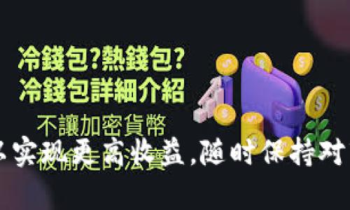 比特币钱包如何发行：详解发市流程与操作技巧

bianzhi比特币钱包, 发行流程, 加密货币, 投资策略/bianzhi

### 比特币钱包的基本概念

比特币钱包是存储比特币及其他加密货币的工具和程序。它并不是实质上的钱包，而是一种存储私人密钥的数字工具，这些密钥用于访问和管理您的加密货币。比特币钱包可以是软件、硬件，甚至是纸质的。

比特币钱包的种类有很多，包括热钱包（在线钱包）和冷钱包（离线钱包），选用合适的钱包类型对于加密资产的安全至关重要。随着比特币和其他加密资产的流行，越来越多的用户开始关注如何通过比特币钱包发行资产。

### 比特币钱包的发行流程

#### 1. 选择合适的比特币钱包

在发行比特币之前，首先需要选择一个安全、可靠的比特币钱包。根据您的需求，可以选择以下几种钱包类型：

- **热钱包**：适用于频繁交易，方便快捷，但相对安全性较低。
- **冷钱包**：适合长期存储，相对安全，但不适合频繁交易。

#### 2. 注册并创建钱包

选择好钱包后，用户需要根据平台的指示进行注册，通常需要提供电子邮件或者手机号，并设置安全密码。一些钱包还需进行身份验证以增强安全性。

#### 3. 购买比特币

一旦您拥有了比特币钱包，就可以通过交易所、现金、充值等方式进行比特币的购买。选择正规知名的交易所能有效避免损失。

#### 4. 加入比特币网络

成功购买比特币后，您的比特币将会存储在您注册的钱包里。下一步是将您的比特币添加到比特币网络中，便于您日后转账或者进行交易。

#### 5. 进行发市操作

在比特币市场上选择发市可以通过交易、投机等方式进行。例如，您可以选择直接从钱包中转出比特币，进行交易所的卖出操作。 

### 比特币的交易方式

比特币钱包发市的关键在于掌握交易方式。一般来说，主要有以下几种交易形式：

#### 1. 现货交易

现货交易是指您直接买入或卖出比特币。当您在现货市场上交易时，您可以实时查看比特币的市场价格。

#### 2. 期货交易

期货交易则是通过合约对比特币未来某个时间的价格进行买卖。它需要投资者详细了解市场趋势以及较高的交易技巧。

#### 3. 杠杆交易

杠杆交易可以让您以较小的资金控制更大的投资。它适合有经验的投资者，但风险更高。

### 日常交易中的常见问题

在交易过程中可能会遇到的一些问题：

#### 1. 比特币交易的手续费多少？

比特币交易在不同的平台和情况下，手续费都会有所不同。大多数交易所会根据交易金额收取一定比例的手续费。因此，建议用户在选择交易所之前先了解相关的费用标准。

#### 2. 如何避免比特币钱包的安全问题？

安全问题是比特币用户最关心的问题。建议用户使用强密码并定期更改，同时考虑启用双重验证功能，以提升钱包的安全性。

#### 3. 如何选择交易所？

选择交易所时，可以从交易量、信誉、支持的币种及客服等方面进行考虑。同时，用户可以参考相关社区的评价和反馈信息，以便综合考虑出一个相对安全且适合自己的交易所。

#### 4. 如何分析比特币市场的行情？

分析比特币市场的行情可以通过多种方式进行，常见的方式包括技术分析和基本分析，重点关注市场动态、新闻影响和市场情绪。

### 比特币钱包发市的高效操作技巧

#### 了解市场动态

时刻关注市场新闻与动态是非常重要的，可以利用专业的加密货币分析工具与网站，获取有关比特币的实时信息。

#### 制定投资策略

在发市之前，用户应制定明确的投资策略。例如，设定明确的止损和止盈点，以此避免因贪婪或恐惧而做出不理性的决策。

#### 保持心态平稳

市场波动极大，保持心态平稳是做好发市操作的关键之一。用户需要在情绪平稳的情况下进行交易，以避免不必要的损失。

### 结语

比特币钱包的发行和发市操作看似简单，但其中的深奥能极大影响您的投资收益。在进行比特币交易前，务必了解钱包的风险、市场的走势、交易方式等，以实现更高收益。随时保持对市场动态的敏感，将有助于您在这条充满挑战与机遇的投资道路上稳健前行。希望本篇文章能够为正在探索比特币市场的您提供一些有用的参考和指导。