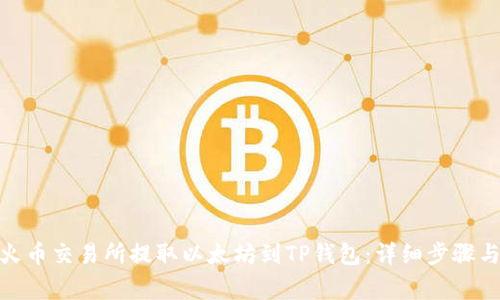 : 如何在火币交易所提取以太坊到TP钱包:详细步骤与注意事项