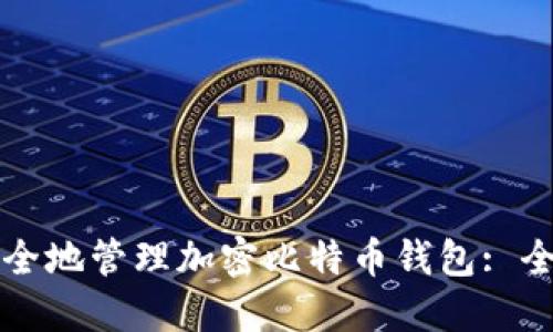 如何安全地管理加密比特币钱包: 全面指南