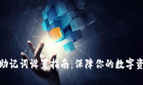 TP钱包助记词设置指南:保障你的数字资产安全