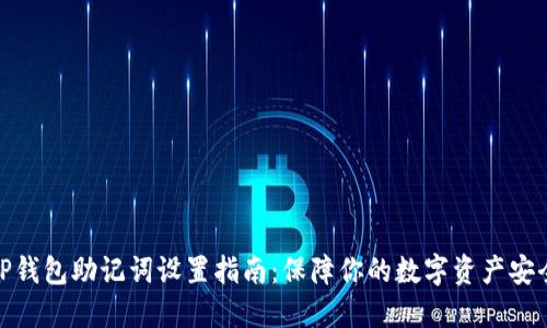 TP钱包助记词设置指南:保障你的数字资产安全
