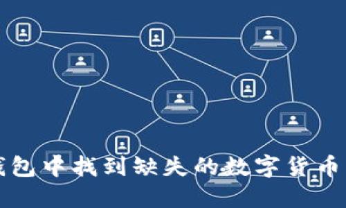 如何在TP钱包中找到缺失的数字货币及解决方案