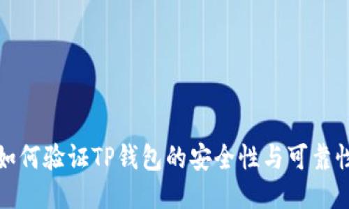 如何验证TP钱包的安全性与可靠性