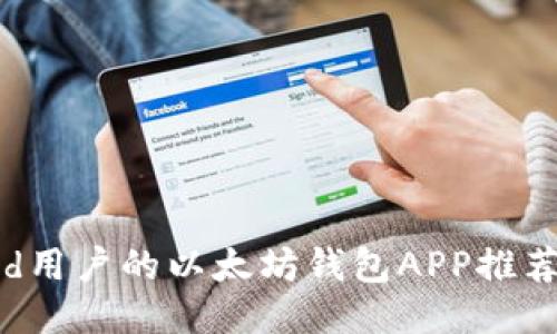 适合Android用户的以太坊钱包APP推荐及使用指南