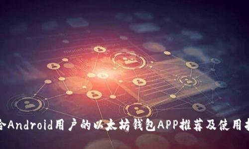 适合Android用户的以太坊钱包APP推荐及使用指南