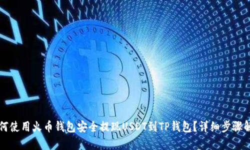 如何使用火币钱包安全提现USDT到TP钱包?详细步骤解析