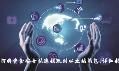 如何将资金安全快速提现到以太坊钱包:详细指南