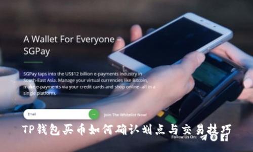 TP钱包买币如何确认划点与交易技巧