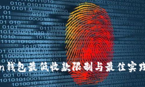 Token钱包最低收款限制与最佳实践指南