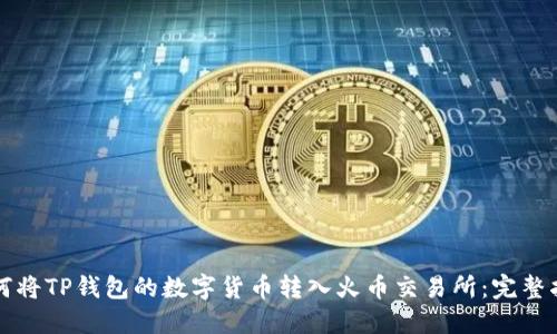 如何将TP钱包的数字货币转入火币交易所：完整指南