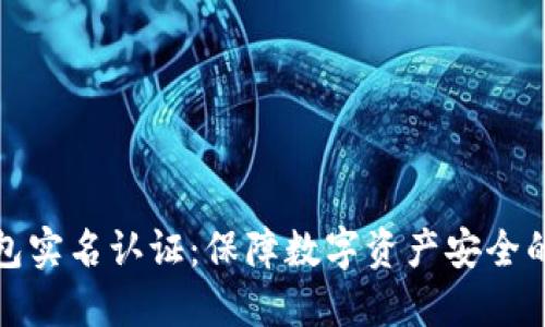 比特币钱包实名认证:保障数字资产安全的必要措施