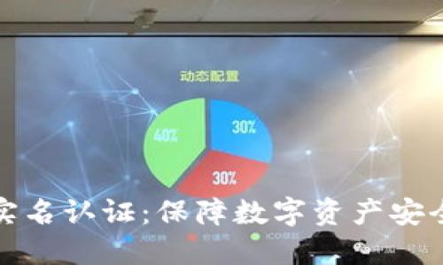 比特币钱包实名认证:保障数字资产安全的必要措施