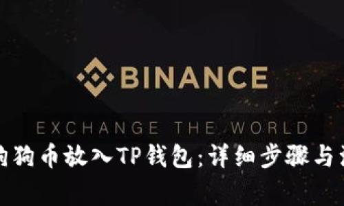 如何将狗狗币放入TP钱包:详细步骤与注意事项
