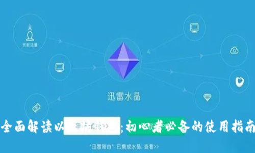 全面解读以太坊钱包:初心者必备的使用指南