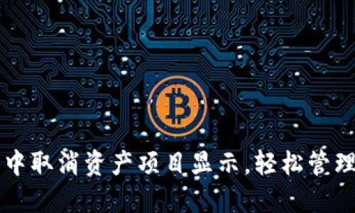 如何在TP钱包中取消资产项目显示,轻松管理你的数字资产