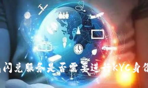 TP钱包闪兑服务是否需要进行KYC身份验证?