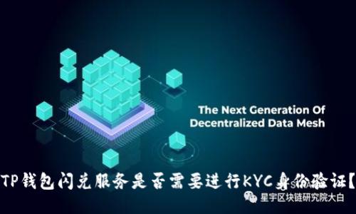 TP钱包闪兑服务是否需要进行KYC身份验证?