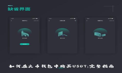如何在火币钱包中购买USDT:完整指南