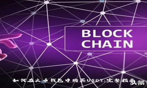 如何在火币钱包中购买USDT:完整指南