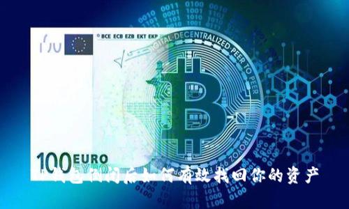 TP钱包倒闭后如何有效找回你的资产