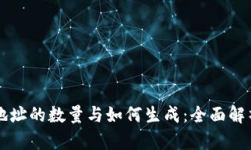 比特币钱包地址的数量与如何生成:全面解析与未来展望