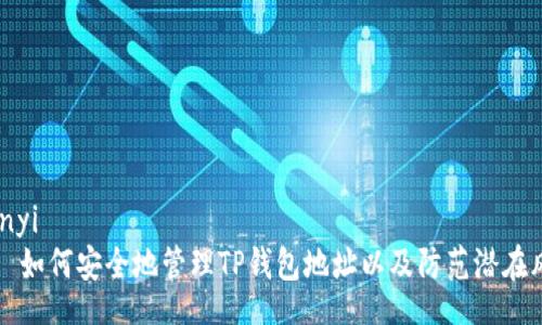 bianyi
如何安全地管理TP钱包地址以及防范潜在风险