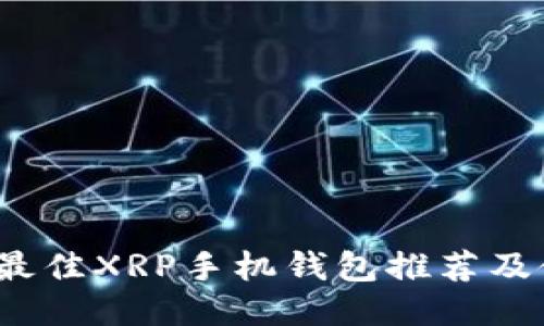 2023年最佳XRP手机钱包推荐及使用指南