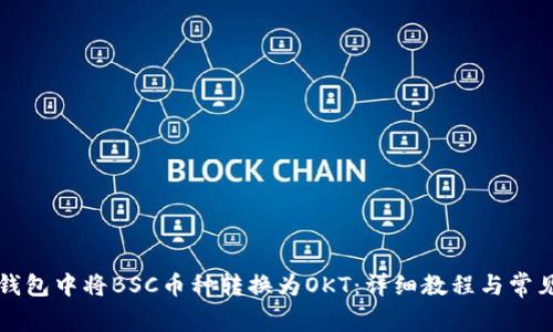 如何在TP钱包中将BSC币种转换为OKT:详细教程与常见问题解答