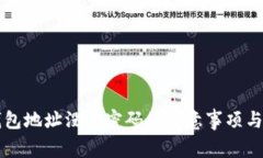 狗狗币钱包地址没有密码的注意事项与