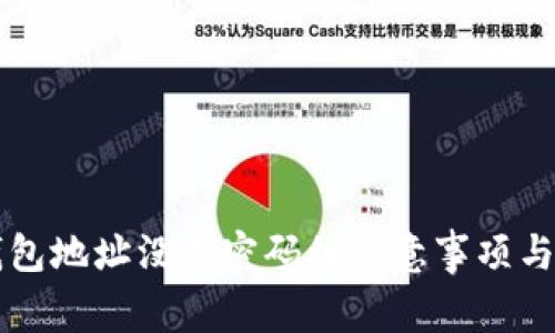 狗狗币钱包地址没有密码的注意事项与安全指南