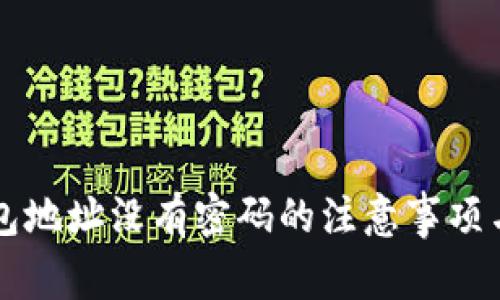 狗狗币钱包地址没有密码的注意事项与安全指南