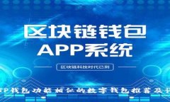 十大与TP钱包功能相似的数字钱包推荐