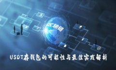 USDT存钱包的可能性与最佳实践解析