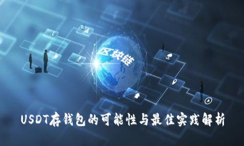 USDT存钱包的可能性与最佳实践解析