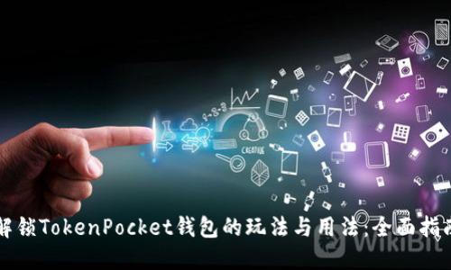 解锁TokenPocket钱包的玩法与用法：全面指南