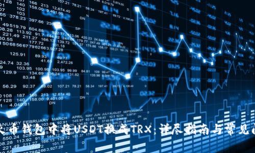 如何在火币钱包中将USDT换成TRX:详尽指南与常见问题解答