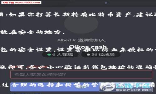 biao ti/biao ti怎样建自己的比特币钱包/biao ti  
/guanjianci比特币钱包, 数字货币, 区块链, 资产安全/guanjianci  

引言  
随着比特币及其他数字货币的普及，越来越多人开始关注如何安全地储存和管理这些资产。在数字货币的世界里，钱包不仅仅是一个简单的存储工具，更是用户与区块链网络进行交互的重要方式。本文将详细介绍如何建立自己的比特币钱包，包括不同类型钱包的选择、设置过程、安全注意事项等。  

什么是比特币钱包？  
比特币钱包是一个用于存储比特币私钥和公钥的软件或硬件工具。与传统的银行账户不同，比特币钱包并不能存储比特币本身，因为比特币是存储在区块链上的。钱包的主要功能是管理用户的私钥，允许用户接收、发送和管理他们的比特币资产。  

比特币钱包的类型主要分为三种：热钱包、冷钱包和硬件钱包。热钱包通常是在线钱包，方便用户随时随地进行交易；冷钱包则是离线保存的方式，更加安全；硬件钱包是一种专业的物理设备，用于保护比特币资产。选择合适的钱包类型对于保护资产安全至关重要。  

比特币钱包的类型  
在建立自己的比特币钱包之前，首先要了解不同类型钱包的优缺点：  
ul  
    listrong热钱包：/strong这些钱包通常是在线服务，使用方便，但安全性相对较低，易受到黑客攻击。/li  
    listrong冷钱包：/strong这是一种离线钱包，安全性高，适合长期储存比特币。它通常需要手动将密钥导入和导出，操作稍显繁琐。/li  
    listrong硬件钱包：/strong这种钱包是专为存储数字货币而设计的物理设备，相较于软件钱包，其安全性更高，保护用户资产不受网络攻击。/li  
/ul  

建立比特币钱包的步骤  
接下来，我们将详细介绍建立比特币钱包的具体步骤：  

h4步骤一：选择合适的钱包类型/h4  
根据自己的需求，选择热钱包、冷钱包或硬件钱包。如果你是初学者，可能会选择热钱包来快速体验比特币交易。如果你计划长期投资，则建议考虑冷钱包或硬件钱包。  

h4步骤二：下载或购买钱包软件/硬件/h4  
对于热钱包，选择一个信誉良好的钱包服务提供商，并从官方网站下载钱包软件。对于冷钱包或硬件钱包，可以在官方网站或授权经销商处购买。务必确保按照官方渠道获取，以防止因下载恶意软件而导致资产损失。  

h4步骤三：安装并设置钱包/h4  
安装完成后，打开钱包软件，按照提示进行设置。这通常包括生成新钱包、备份助记词、设置密码等。助记词是恢复钱包的重要信息，必须妥善保存，不要泄漏给他人。  

h4步骤四：获取比特币地址/h4  
钱包设置完成后，你将获得一个比特币地址。这个地址可以用于接收比特币。你可以通过其他用户或交易所向此地址转账。  

h4步骤五：安全措施/h4  
为了确保比特币钱包的安全，建议开启双重验证功能，选择复杂的密码，并定期备份钱包。此外，冷钱包可以将私人密钥存储在物理设备中，避免在线泄漏的风险。  

如何保护你的比特币钱包  
保护比特币钱包的安全性至关重要。以下是一些常见的安全措施：  
ul  
    listrong定期备份：/strong确保你定期备份钱包，以防数据丢失。在备份时要确保备份文件的安全性。/li  
    listrong使用强密码：/strong创建一个强密码，包括字母、数字和符号，避免使用容易被猜测的信息。/li  
    listrong启用双重验证：/strong如果钱包支持双重验证，务必启用，以增加一层额外的安全保护。/li  
    listrong勿分享私钥：/strong私钥是唯一能够访问你比特币的凭证，任何时候都不要分享给他人。/li  
/ul  

常见问题解答  
h4问题1：我应该选择哪种钱包类型？/h4  
选择钱包的类型主要取决于你的使用习惯和对安全的需求。如果你是新手，可能更倾向于使用热钱包，因为它简单易用，可以方便地进行小额交易；如果你打算长期持有比特币资产，建议选择冷钱包或硬件钱包，以最大程度地减少风险。  

h4问题2：如果我丢失了钱包的助记词，我该怎么办？/h4  
助记词是恢复钱包的关键，如果丢失了助记词，你将无法访问你的比特币资产。在设置钱包时，请务必将助记词妥善保存，最好是将其写下来并存放在安全的地方。  

h4问题3：比特币钱包的安全性如何保障？/h4  
保障比特币钱包的安全性需要从多个方面着手，包括定期更新钱包软件、启用双重验证、使用复杂的密码和定期备份钱包。此外，建议定期审查钱包的安全设置，设置警报以防止未授权的访问。  

h4问题4：如何将比特币转移到新的钱包？/h4  
要将比特币转移到新的钱包，你需要从旧钱包获取比特币的私钥或导出钱包。然后，在新钱包中选择“发送”或“转账”，输入新钱包的地址，确认转账即可。务必小心验证新钱包地址的准确性，以避免任何损失。  

结论  
建立自己的比特币钱包并不是一件复杂的事情，但在选择钱包类型和设置过程中需要格外小心。保护比特币资产的安全是每一位用户的责任，通过合理的选择和科学的管理方式，可以有效降低风险，安心享受数字货币的便利。无论你是比特币的新晋用户还是资深投资者，都应时刻保持对安全性的高度关注，保护好自己的资产。  