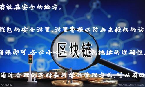 biao ti/biao ti怎样建自己的比特币钱包/biao ti  
/guanjianci比特币钱包, 数字货币, 区块链, 资产安全/guanjianci  

引言  
随着比特币及其他数字货币的普及，越来越多人开始关注如何安全地储存和管理这些资产。在数字货币的世界里，钱包不仅仅是一个简单的存储工具，更是用户与区块链网络进行交互的重要方式。本文将详细介绍如何建立自己的比特币钱包，包括不同类型钱包的选择、设置过程、安全注意事项等。  

什么是比特币钱包？  
比特币钱包是一个用于存储比特币私钥和公钥的软件或硬件工具。与传统的银行账户不同，比特币钱包并不能存储比特币本身，因为比特币是存储在区块链上的。钱包的主要功能是管理用户的私钥，允许用户接收、发送和管理他们的比特币资产。  

比特币钱包的类型主要分为三种：热钱包、冷钱包和硬件钱包。热钱包通常是在线钱包，方便用户随时随地进行交易；冷钱包则是离线保存的方式，更加安全；硬件钱包是一种专业的物理设备，用于保护比特币资产。选择合适的钱包类型对于保护资产安全至关重要。  

比特币钱包的类型  
在建立自己的比特币钱包之前，首先要了解不同类型钱包的优缺点：  
ul  
    listrong热钱包：/strong这些钱包通常是在线服务，使用方便，但安全性相对较低，易受到黑客攻击。/li  
    listrong冷钱包：/strong这是一种离线钱包，安全性高，适合长期储存比特币。它通常需要手动将密钥导入和导出，操作稍显繁琐。/li  
    listrong硬件钱包：/strong这种钱包是专为存储数字货币而设计的物理设备，相较于软件钱包，其安全性更高，保护用户资产不受网络攻击。/li  
/ul  

建立比特币钱包的步骤  
接下来，我们将详细介绍建立比特币钱包的具体步骤：  

h4步骤一：选择合适的钱包类型/h4  
根据自己的需求，选择热钱包、冷钱包或硬件钱包。如果你是初学者，可能会选择热钱包来快速体验比特币交易。如果你计划长期投资，则建议考虑冷钱包或硬件钱包。  

h4步骤二：下载或购买钱包软件/硬件/h4  
对于热钱包，选择一个信誉良好的钱包服务提供商，并从官方网站下载钱包软件。对于冷钱包或硬件钱包，可以在官方网站或授权经销商处购买。务必确保按照官方渠道获取，以防止因下载恶意软件而导致资产损失。  

h4步骤三：安装并设置钱包/h4  
安装完成后，打开钱包软件，按照提示进行设置。这通常包括生成新钱包、备份助记词、设置密码等。助记词是恢复钱包的重要信息，必须妥善保存，不要泄漏给他人。  

h4步骤四：获取比特币地址/h4  
钱包设置完成后，你将获得一个比特币地址。这个地址可以用于接收比特币。你可以通过其他用户或交易所向此地址转账。  

h4步骤五：安全措施/h4  
为了确保比特币钱包的安全，建议开启双重验证功能，选择复杂的密码，并定期备份钱包。此外，冷钱包可以将私人密钥存储在物理设备中，避免在线泄漏的风险。  

如何保护你的比特币钱包  
保护比特币钱包的安全性至关重要。以下是一些常见的安全措施：  
ul  
    listrong定期备份：/strong确保你定期备份钱包，以防数据丢失。在备份时要确保备份文件的安全性。/li  
    listrong使用强密码：/strong创建一个强密码，包括字母、数字和符号，避免使用容易被猜测的信息。/li  
    listrong启用双重验证：/strong如果钱包支持双重验证，务必启用，以增加一层额外的安全保护。/li  
    listrong勿分享私钥：/strong私钥是唯一能够访问你比特币的凭证，任何时候都不要分享给他人。/li  
/ul  

常见问题解答  
h4问题1：我应该选择哪种钱包类型？/h4  
选择钱包的类型主要取决于你的使用习惯和对安全的需求。如果你是新手，可能更倾向于使用热钱包，因为它简单易用，可以方便地进行小额交易；如果你打算长期持有比特币资产，建议选择冷钱包或硬件钱包，以最大程度地减少风险。  

h4问题2：如果我丢失了钱包的助记词，我该怎么办？/h4  
助记词是恢复钱包的关键，如果丢失了助记词，你将无法访问你的比特币资产。在设置钱包时，请务必将助记词妥善保存，最好是将其写下来并存放在安全的地方。  

h4问题3：比特币钱包的安全性如何保障？/h4  
保障比特币钱包的安全性需要从多个方面着手，包括定期更新钱包软件、启用双重验证、使用复杂的密码和定期备份钱包。此外，建议定期审查钱包的安全设置，设置警报以防止未授权的访问。  

h4问题4：如何将比特币转移到新的钱包？/h4  
要将比特币转移到新的钱包，你需要从旧钱包获取比特币的私钥或导出钱包。然后，在新钱包中选择“发送”或“转账”，输入新钱包的地址，确认转账即可。务必小心验证新钱包地址的准确性，以避免任何损失。  

结论  
建立自己的比特币钱包并不是一件复杂的事情，但在选择钱包类型和设置过程中需要格外小心。保护比特币资产的安全是每一位用户的责任，通过合理的选择和科学的管理方式，可以有效降低风险，安心享受数字货币的便利。无论你是比特币的新晋用户还是资深投资者，都应时刻保持对安全性的高度关注，保护好自己的资产。  