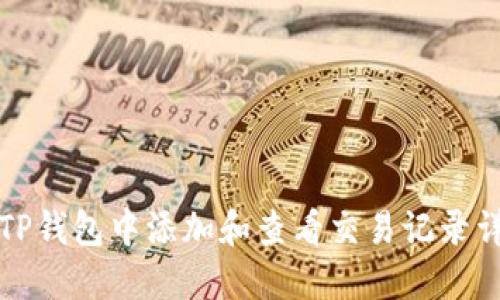 如何在TP钱包中添加和查看交易记录详细指南