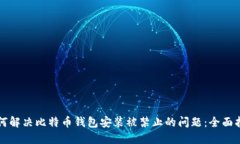 如何解决比特币钱包安装被禁止的问题