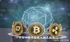 TP钱包观察钱包颜色调节指南