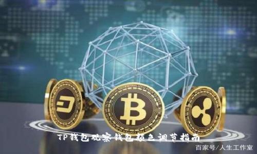 TP钱包观察钱包颜色调节指南